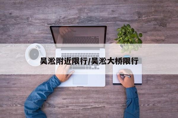 吴淞附近限行/吴淞大桥限行