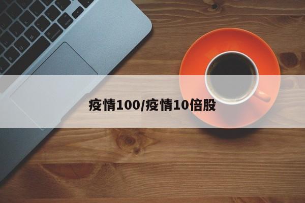 疫情100/疫情10倍股
