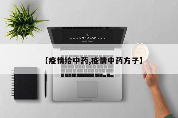 【疫情给中药,疫情中药方子】