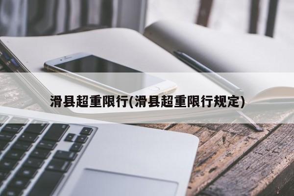 滑县超重限行(滑县超重限行规定)