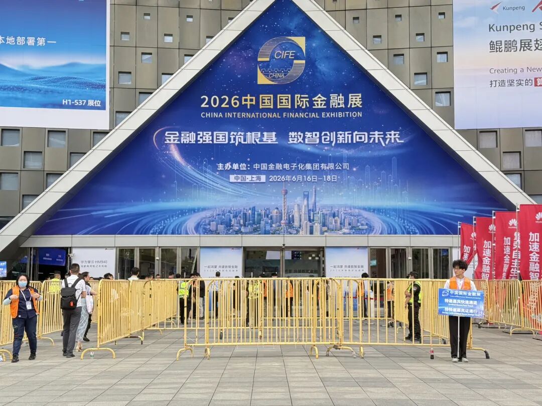 2026中国国际金融展在沪开幕，首批26家金融机构接入“数币达”